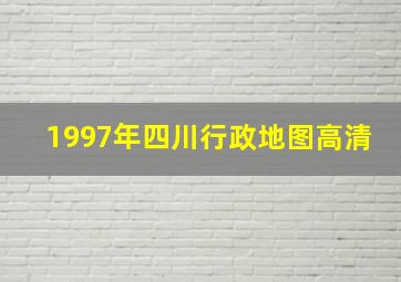 1997年四川行政地图高清