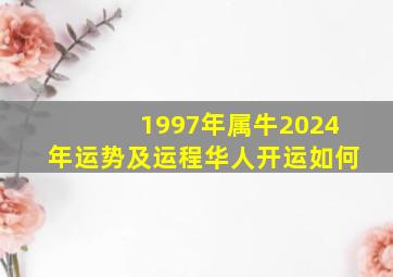 1997年属牛2024年运势及运程华人开运如何