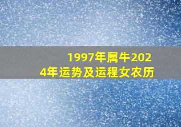 1997年属牛2024年运势及运程女农历