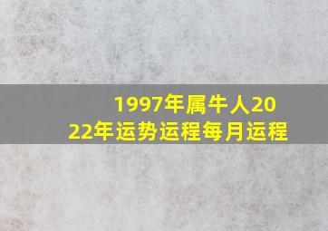 1997年属牛人2022年运势运程每月运程