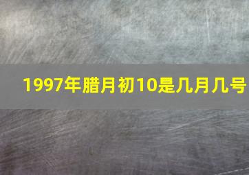 1997年腊月初10是几月几号