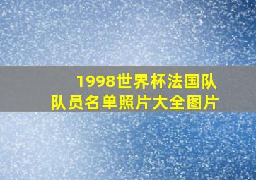 1998世界杯法国队队员名单照片大全图片