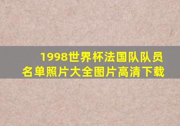 1998世界杯法国队队员名单照片大全图片高清下载