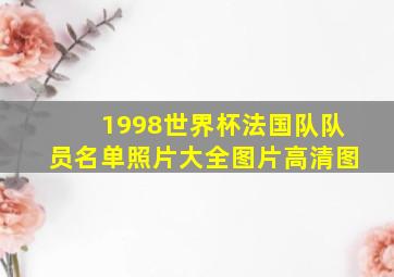 1998世界杯法国队队员名单照片大全图片高清图