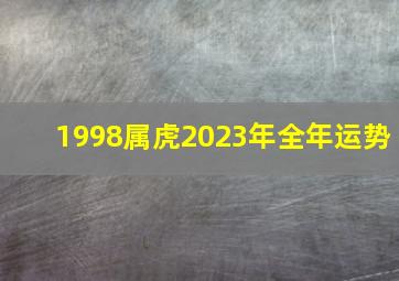 1998属虎2023年全年运势