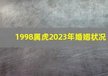 1998属虎2023年婚姻状况