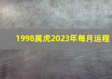 1998属虎2023年每月运程