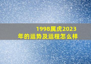 1998属虎2023年的运势及运程怎么样