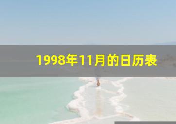 1998年11月的日历表