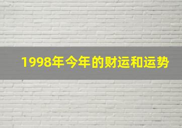 1998年今年的财运和运势