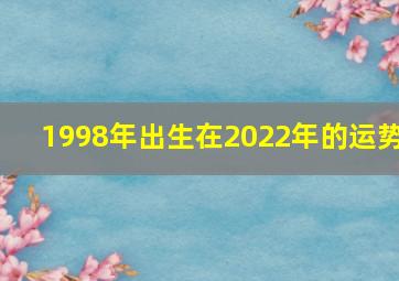 1998年出生在2022年的运势