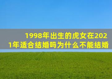 1998年出生的虎女在2021年适合结婚吗为什么不能结婚