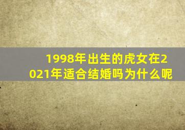 1998年出生的虎女在2021年适合结婚吗为什么呢