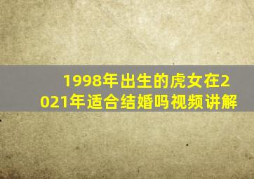 1998年出生的虎女在2021年适合结婚吗视频讲解