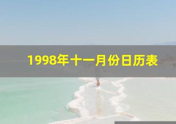 1998年十一月份日历表