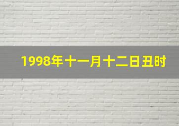 1998年十一月十二日丑时