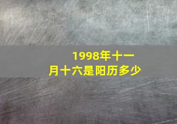 1998年十一月十六是阳历多少