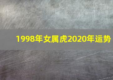 1998年女属虎2020年运势