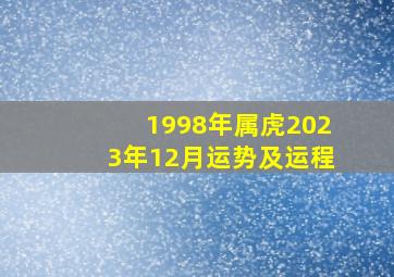 1998年属虎2023年12月运势及运程