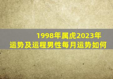 1998年属虎2023年运势及运程男性每月运势如何