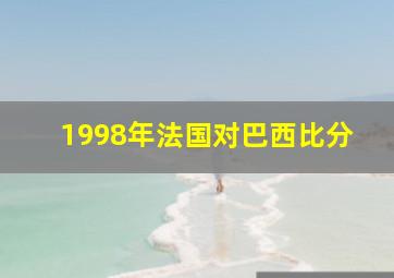 1998年法国对巴西比分