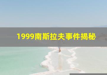 1999南斯拉夫事件揭秘