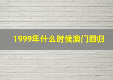 1999年什么时候澳门回归