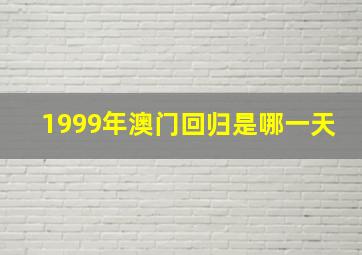 1999年澳门回归是哪一天