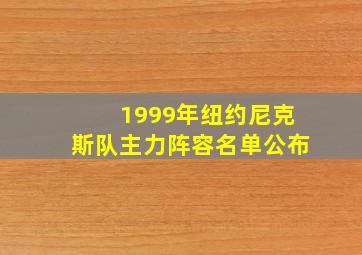 1999年纽约尼克斯队主力阵容名单公布