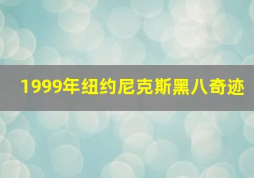 1999年纽约尼克斯黑八奇迹