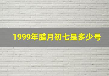 1999年腊月初七是多少号