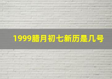 1999腊月初七新历是几号