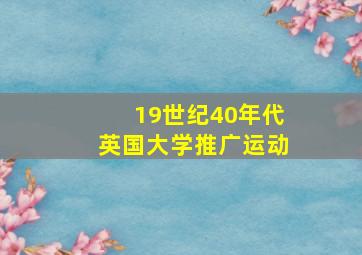 19世纪40年代英国大学推广运动