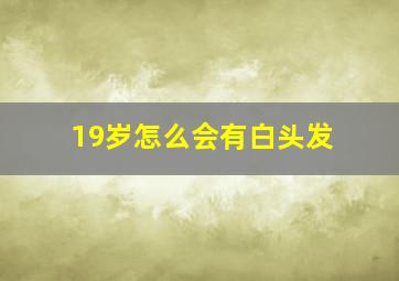 19岁怎么会有白头发