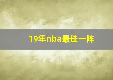 19年nba最佳一阵