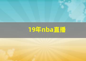 19年nba直播