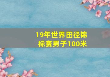 19年世界田径锦标赛男子100米