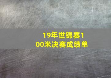 19年世锦赛100米决赛成绩单