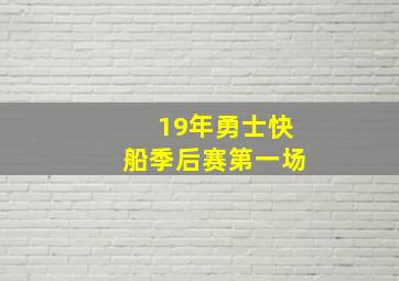 19年勇士快船季后赛第一场