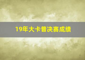 19年大卡普决赛成绩