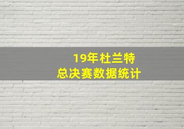 19年杜兰特总决赛数据统计