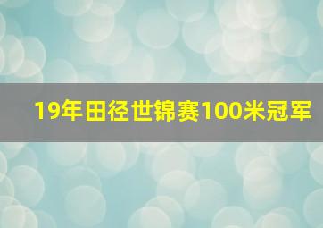 19年田径世锦赛100米冠军