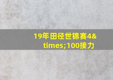 19年田径世锦赛4×100接力