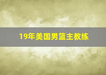 19年美国男篮主教练