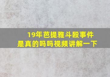 19年芭提雅斗殴事件是真的吗吗视频讲解一下