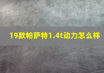 19款帕萨特1.4t动力怎么样