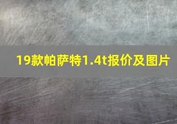 19款帕萨特1.4t报价及图片