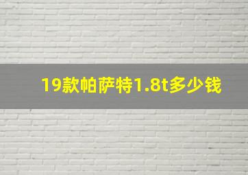 19款帕萨特1.8t多少钱