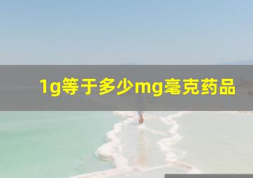 1g等于多少mg毫克药品