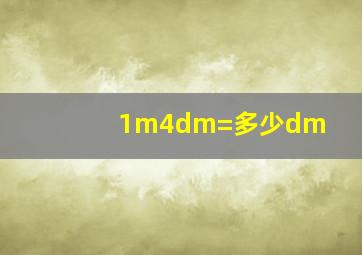 1m4dm=多少dm